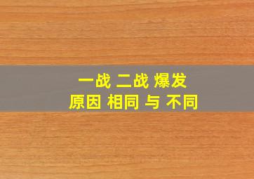 一战 二战 爆发 原因 相同 与 不同